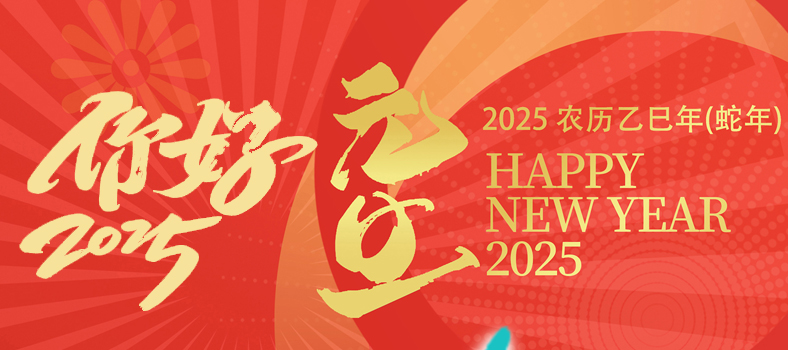 2025歡度元旦